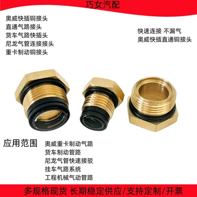 Aowei Quick-Connect Straight-Through Copper Connector, Truck Air Line Quick-Connect Connector, Aowei Heavy-Duty Truck Brake Parts