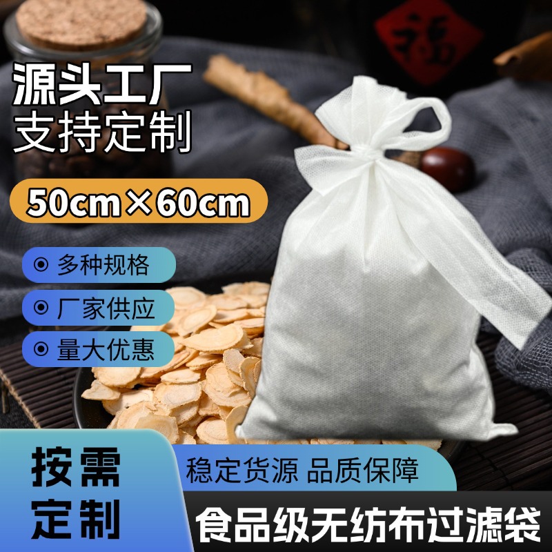 工厂直发50*60cm食品级隔渣无纺布过滤袋 药渣调料袋中药过滤袋
