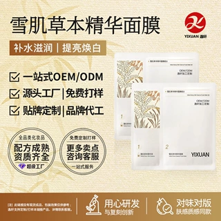雪肌草本精华面膜温润提亮改善暗沉植萃精华密集补水保湿OEM贴牌