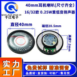供应40mm圆形耳机喇叭16欧32欧0.25W头戴式耳机单元喇叭