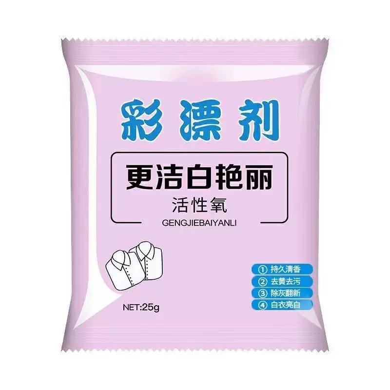 活氧彩漂剂 25g家用漂白剂去黄增白増艳去渍衣物厂家多功能清洗剂