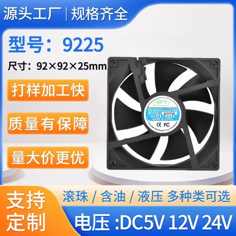 厂家直销 9225直流散热风扇 5V12V24V烘干取暖器变频器灭蚊灯风机