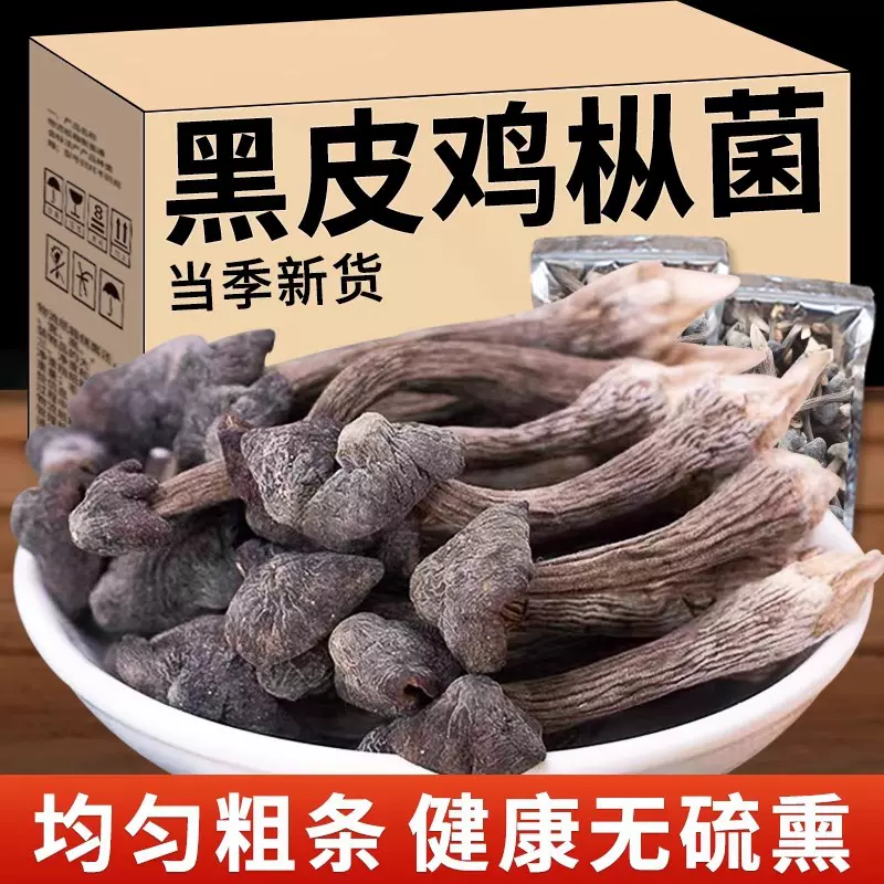 云南黑皮鸡枞鸡枞菌干货一手货源支持电商一件代发工厂大货批发