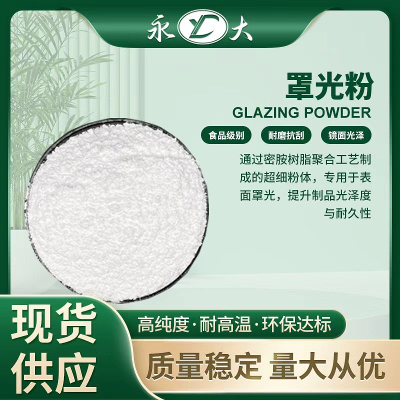 永大罩光粉LG110 LG220 用于密胺粉罩光提亮餐具金刚打磨石水磨片