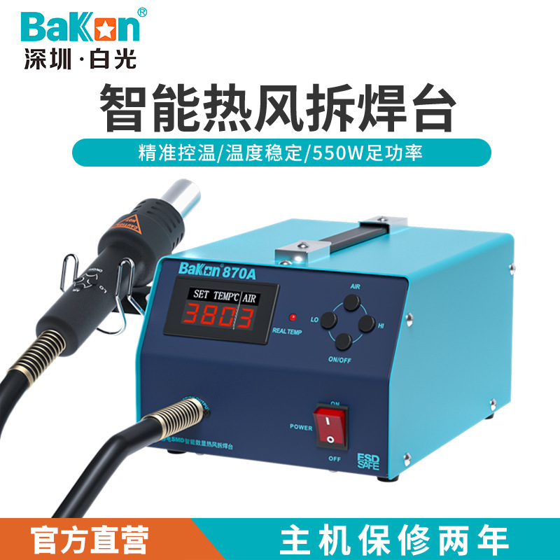 Bakon白光BK870A热风拆焊台工业级智能控温热风数显大功率焊台