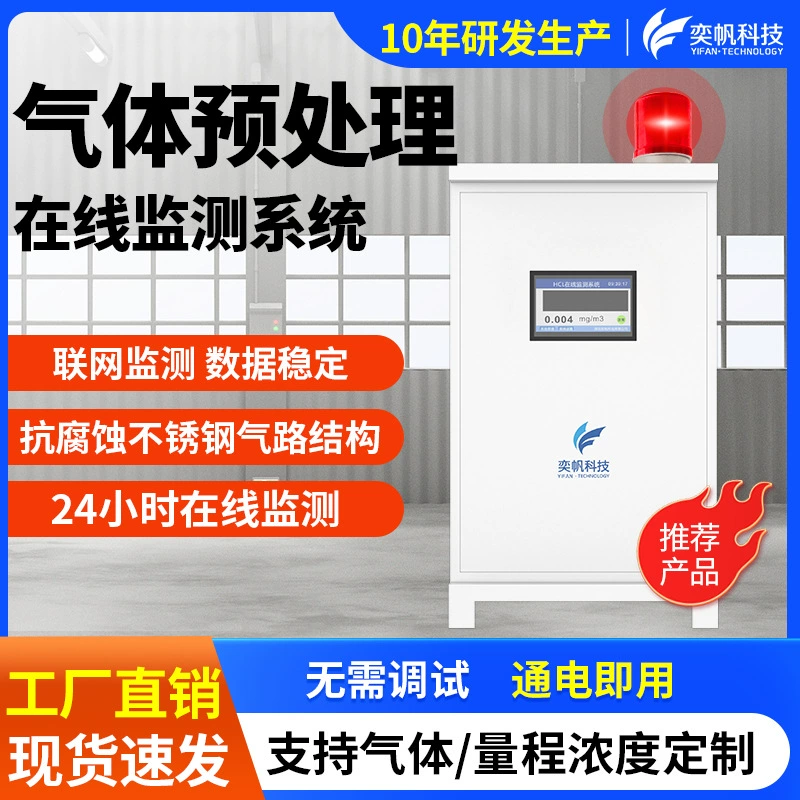 Система предварительной обработки газа Yifan RTO Газовый детектор Ограниченное пространство Концентрация выхлопных газов Мониторинг онлайн
