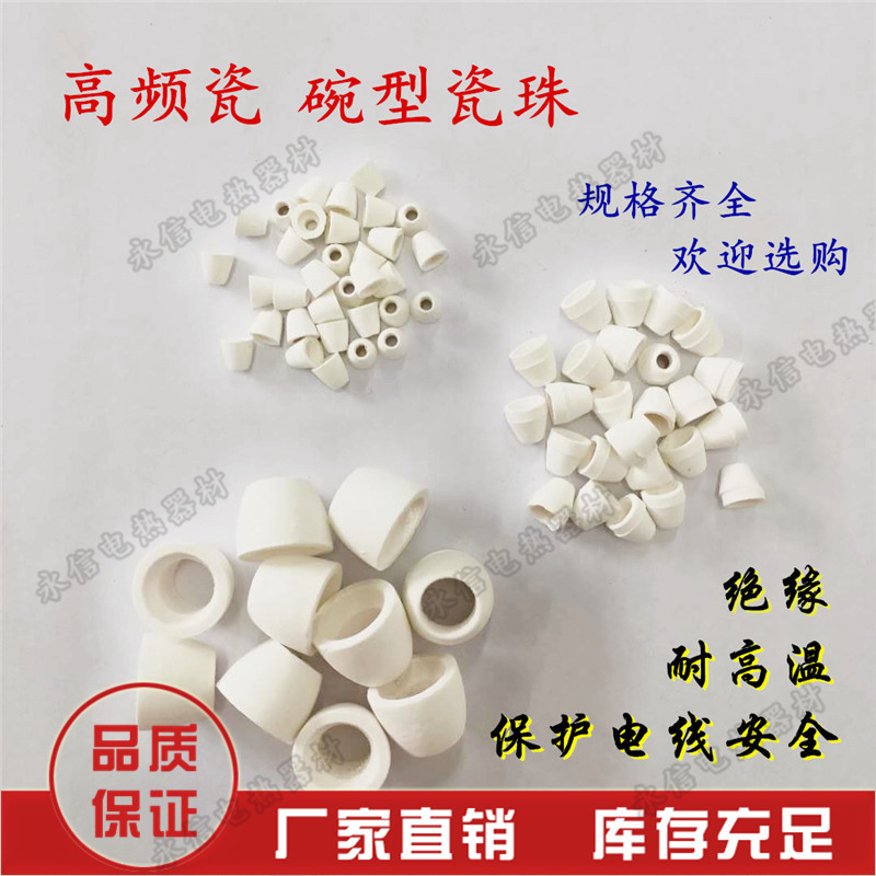 耐高温绝缘碗型瓷珠 高频瓷瓷碗 绝缘碗型瓷管瓷珠 电炉丝穿丝