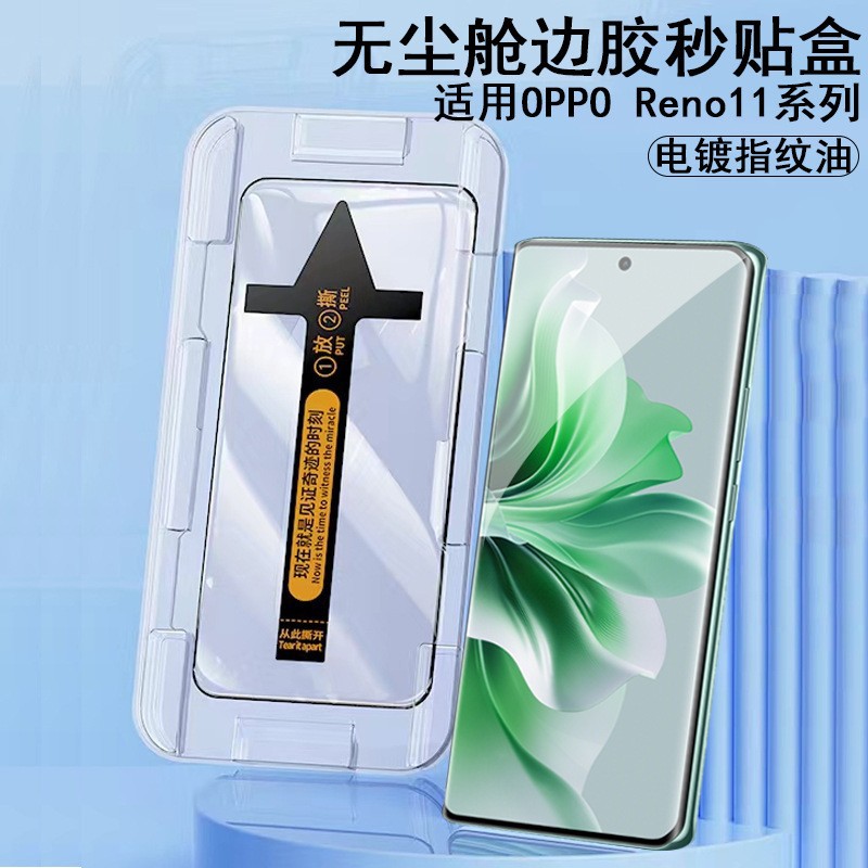Aplicable a la película templada OPPOReno11 artefacto de película libre de polvo hd Reno11Pro película de localización de luz púrpura