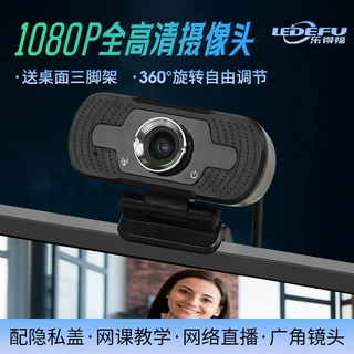 1080P全高清免驱电脑摄像头 内置降噪笔记本台式机网课直播摄像