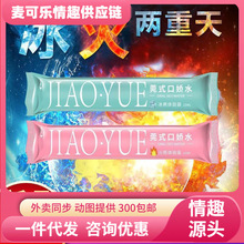 交悦冰火口娇水成人调情水女用快感液冰火两重天成人情趣用品批发