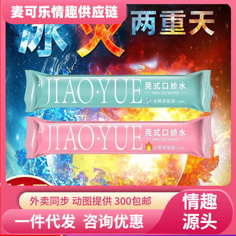 Jiao Yue Ice Fuel Kou Jiao Yue Adult Flirting Liquido