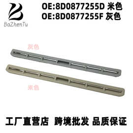 8D0877255D 适用新帕萨特宝来速腾昊锐奔腾B70天窗盖板拉手扣手条