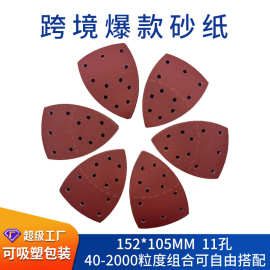三角形背绒砂纸可分离152*105mm手掌式砂纸 11孔万用宝红砂拉绒片