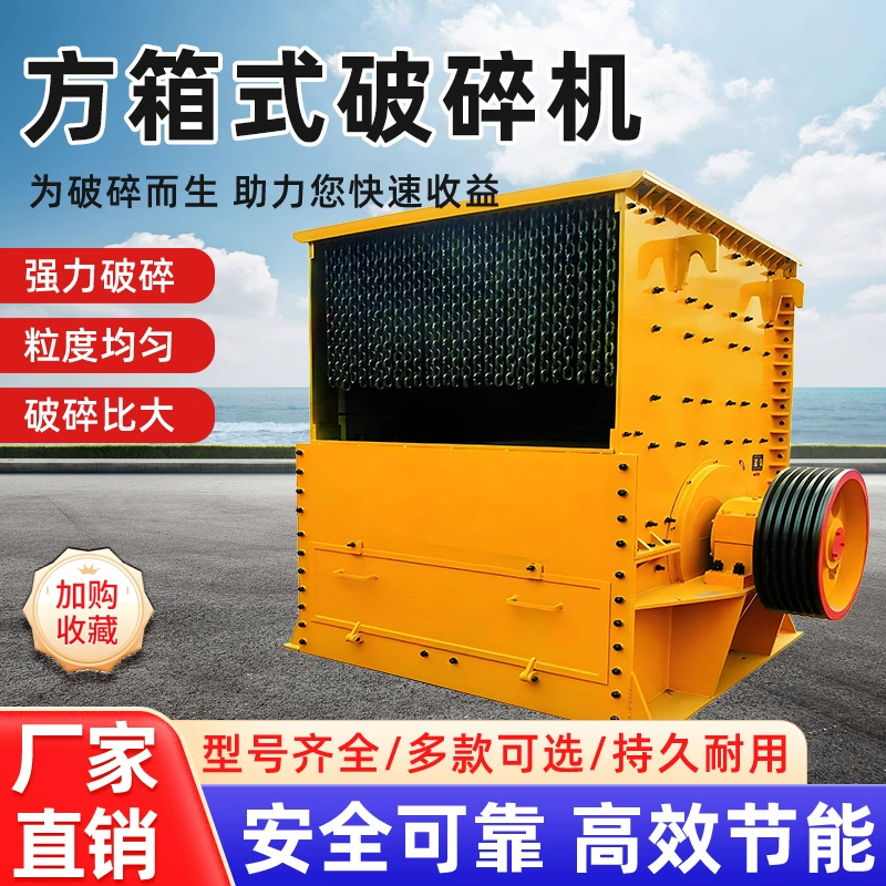 Квадратная коробчатая машина для производства песка, крупнодиаметрная коробчатая дробилка для известняка, специальная дробилка для песка и гравия