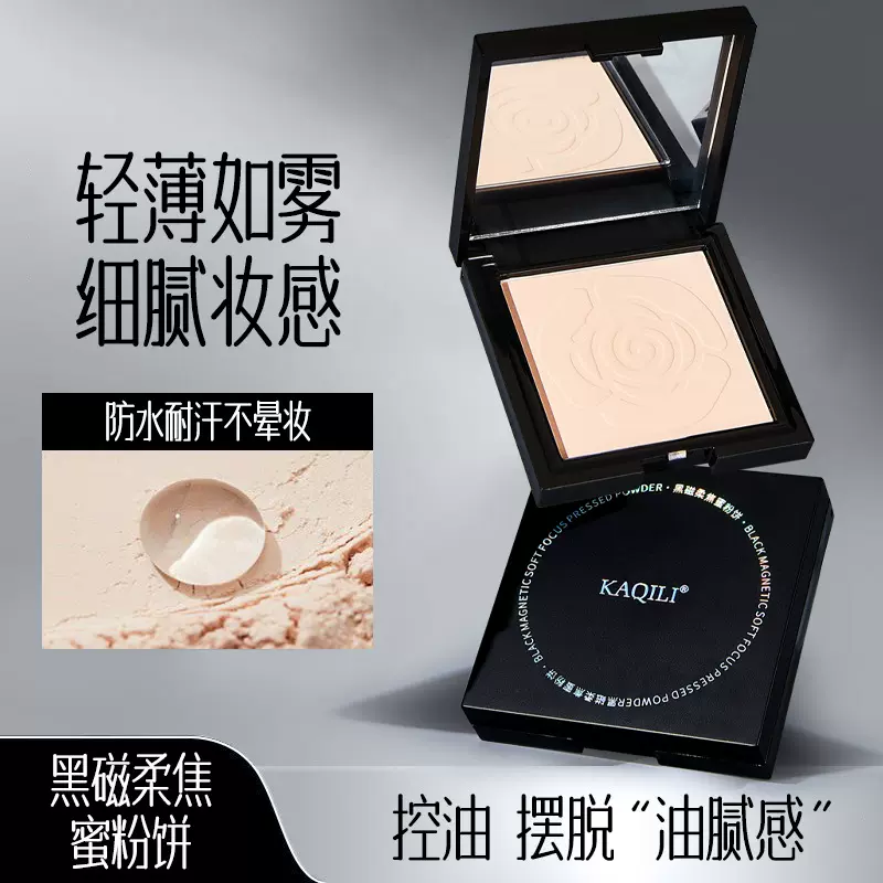 卡琪丽黑磁柔焦蜜粉饼持妆控油哑光遮瑕不易脱妆提色补妆定妆粉饼