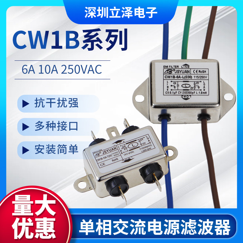 滤波器220V CW1B-3/6/10A-T 焊片单双级抗干扰带线交流电源净化器