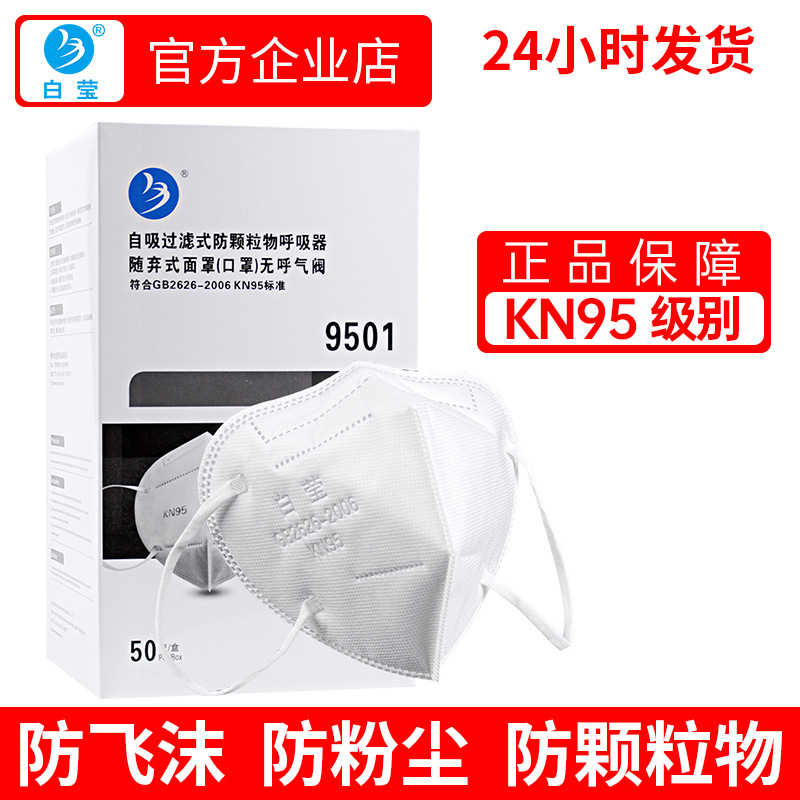 白莹KN95防护口罩防尘立体防雾霾9501防尘防粉尘防灰尘口鼻罩50只