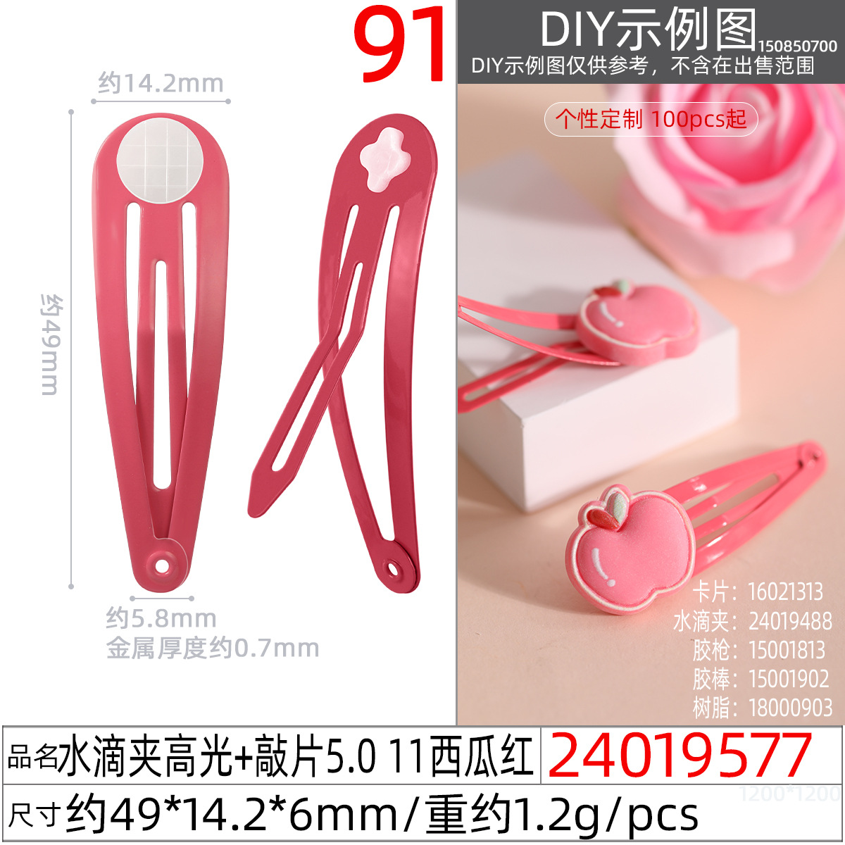 24019577#水滴夹高光+敲片5.0 11西瓜红