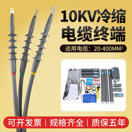 冷缩电缆终端头10kv高低压中间连接头户内外附件电力电缆头冷缩管