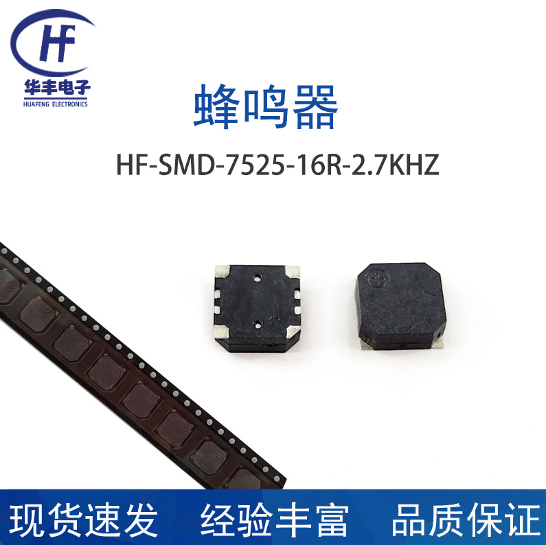 厂家供应7525贴片蜂鸣器SMD7525蜂鸣器