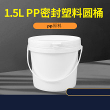 现货批发1.5升塑料桶涂料化工1.5L补墙膏润滑脂洗衣粉1.5kg爆炸盐
