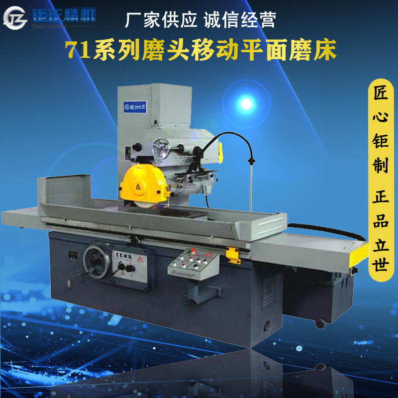 广东深圳东莞惠州桂北/杭州/华东/钜正M7163磨头移动式平面磨床