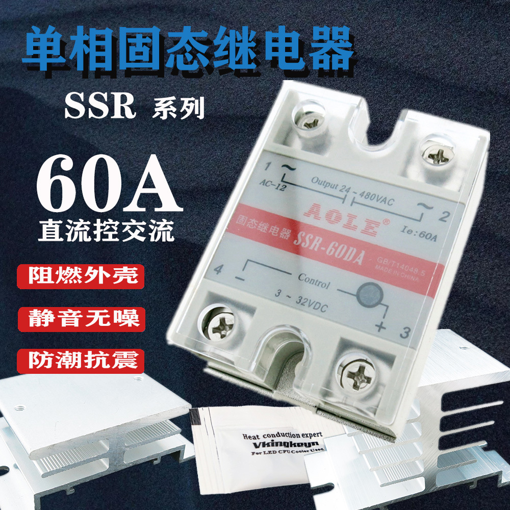 SSR-60DA6单相固态继电器DC24V直流控交流220Ｖ阻燃无触点小型