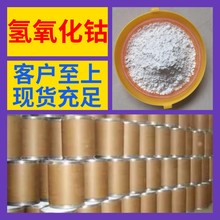 氢氧化钴 化工大全中日合资全国发货品种齐全签合同上海浙江福建