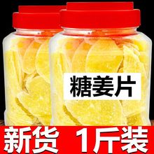 姜片糖姜片1500g-350g姜糖片红糖姜片闽姜片干生姜片零食批发