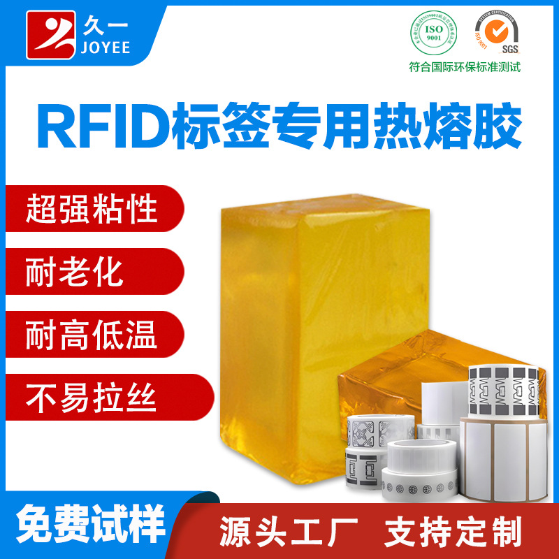 【免费试样】RFID电子标签专用热熔胶 超高频射频防伪标签压敏胶