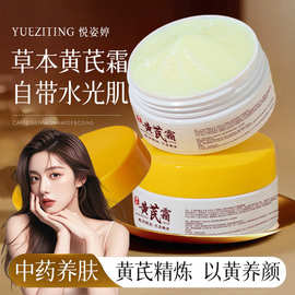 黄芪霜悦姿婷改善黄皮肤暗黄老牌正品国货保湿补水黄氏面霜厂家