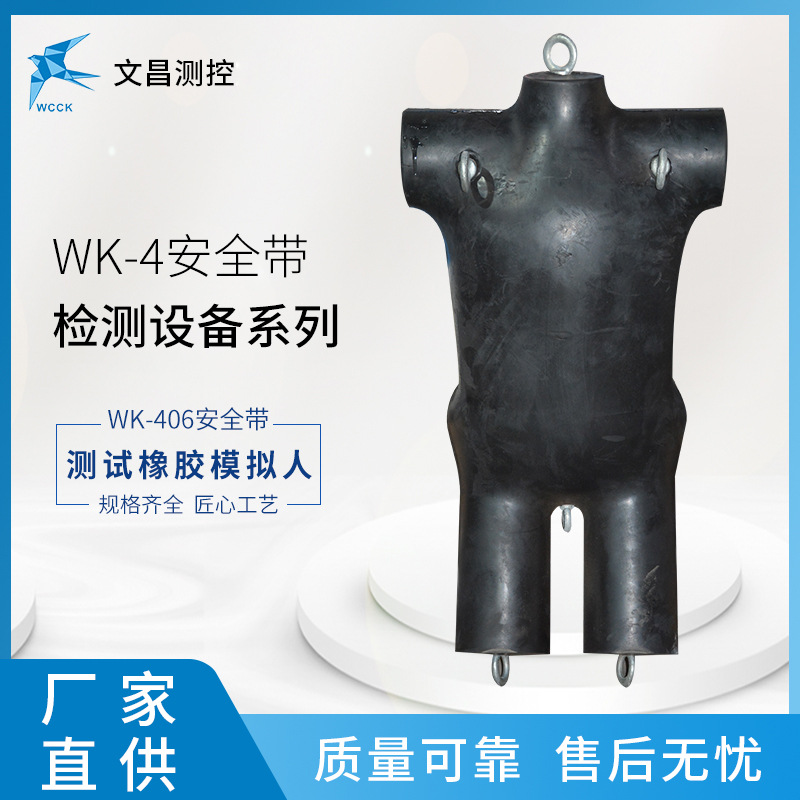 WK-406安全带测试橡胶假人 安全带系统性能测试 常州文昌直销