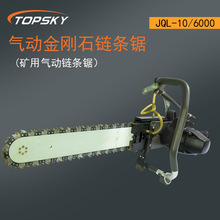 气动金刚石链条锯(矿用气动链条锯）岩石混凝土等JQL-10/6000 Z4
