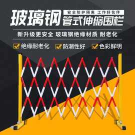 玻璃钢伸缩围栏可移动隔离活动栅栏电力绝缘护栏安全警示隔离栏