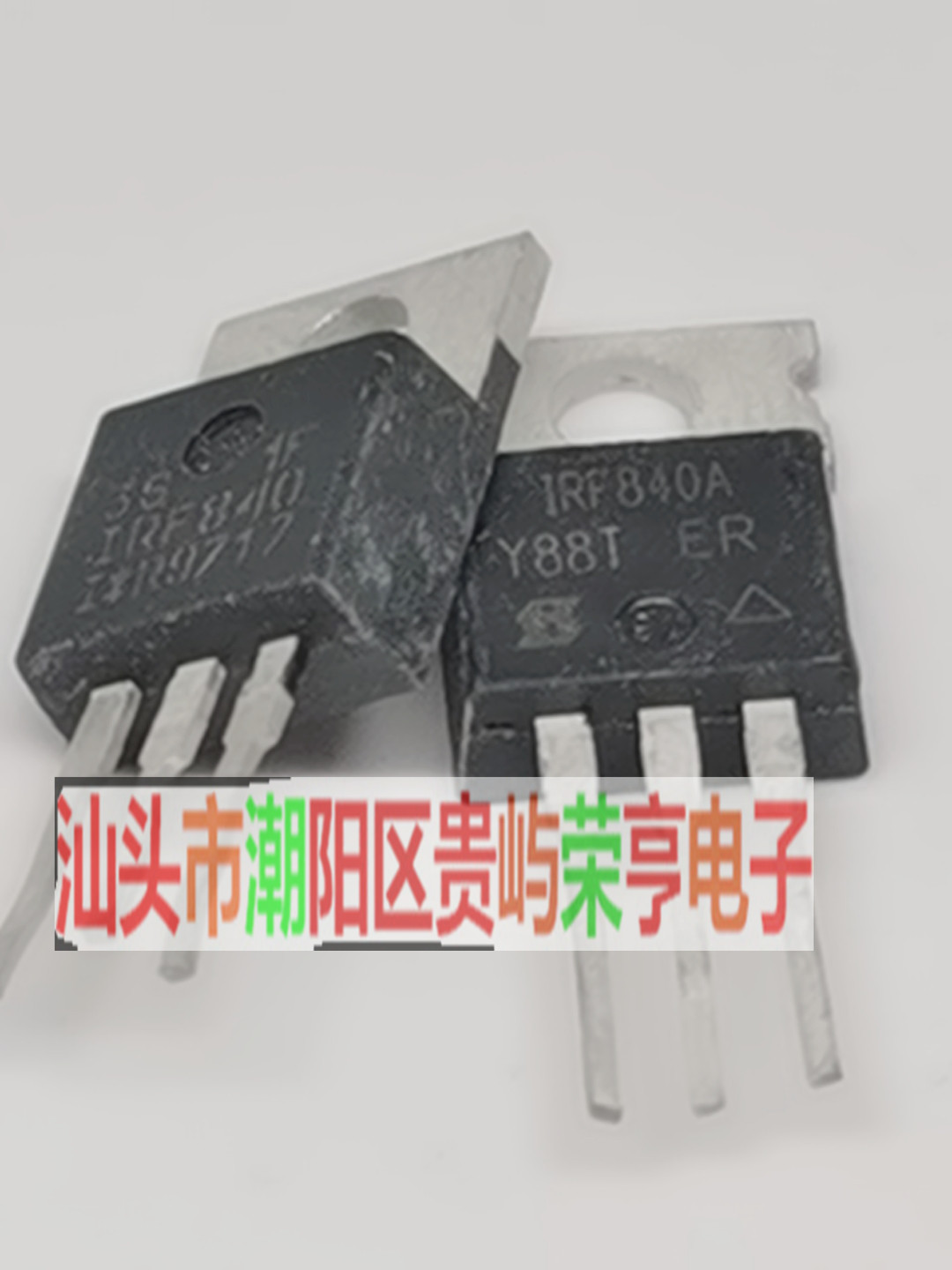 品质mos管 IRF840 IRF840A IRF840B IRFI840 精准仪器测量