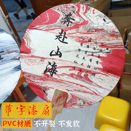 漂漆团扇带字款漆扇专用大漆摆摊地摊中式书法字文字扇子pvc材料