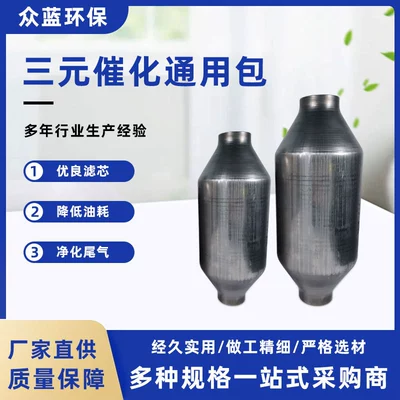 Automobile exhaust purifier catalytic converter noise reduction three-way catalyst universal package catalytic universal package exhaust converter