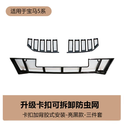 Suitable for BMW 5 Series/i5 front face water tank integrated insect net car exterior modification accessories (Automobile anti-insect net) - bmw-5-series-insect-net-bright-black-3-pieces