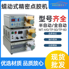 蠕动式点胶机TP50数显打胶机502胶水吐胶机MT410螺纹胶自动打胶机
