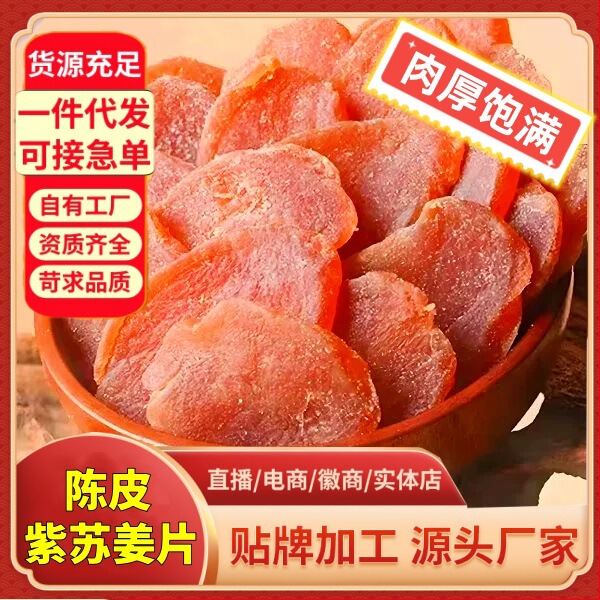 代发陈皮紫苏红糖姜片零食 三伏天泡水干吃黄姜片大片红糖姜片|undefined