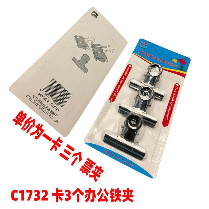 C1732 卡3个办公铁夹