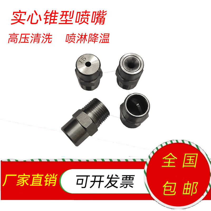 不锈钢实心喷嘴高压清洗喷淋消泡除尘除雾器水嘴加湿圆形雾化喷头