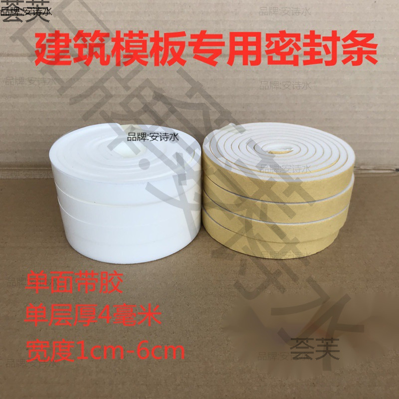 密封条建筑模板1cm-6cm绵PEF密封胶条模板缝防漏单面带胶
