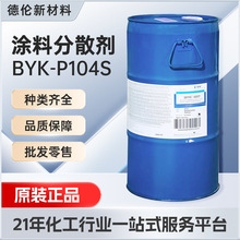 毕克BYKP104S分散剂溶剂高极性涂料絮凝型含硅润湿分散剂涂料油墨