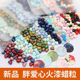 新品 火漆蜡粒立体爱心100粒39克果冻珠光密封蜡封口火漆印章蜡粒