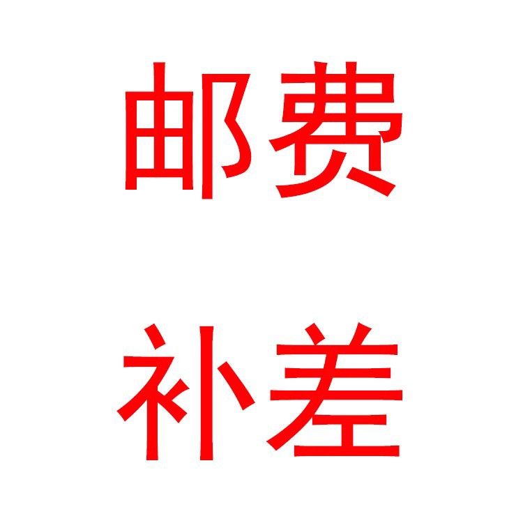 老客户拍单链接 邮费补差