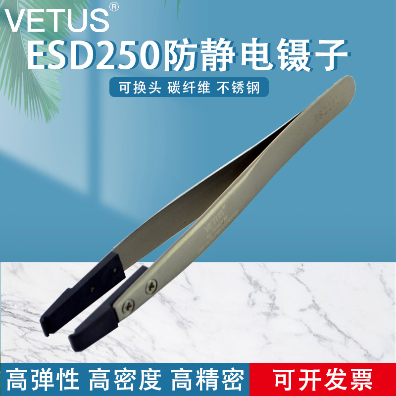 VETUS镊子可换头ESD夹持工具碳纤维头扁嘴防静电镊子ESD-250