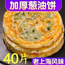 40片正宗上海葱油饼速食半成品面饼葱花饼10片早餐煎饼家庭装懒人