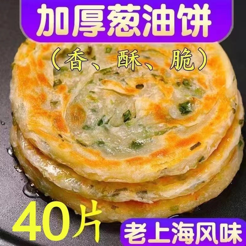 40片正宗上海葱油饼速食半成品面饼葱花饼10片早餐煎饼家庭装懒人