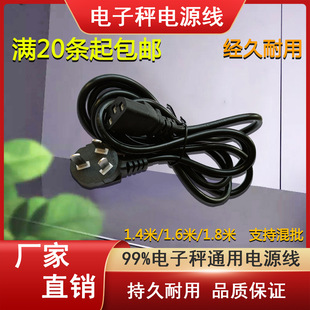 Applicable to electronic scales universal three-plug power cord 1.4 meters/1.6 meters/1.8 meters electronic scale charging line three-plug line